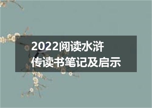 2022阅读水浒传读书笔记及启示