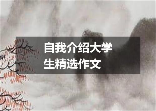 自我介绍大学生精选作文