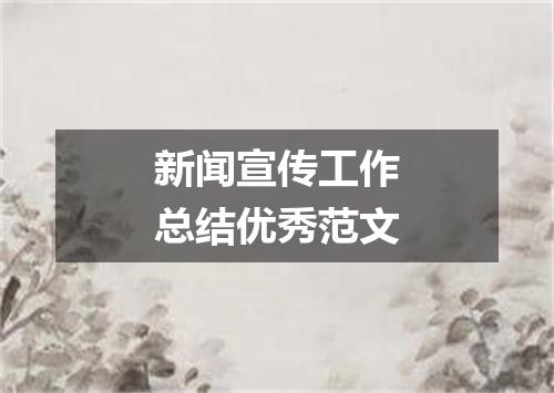 新闻宣传工作总结优秀范文