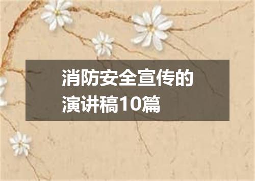 消防安全宣传的演讲稿10篇