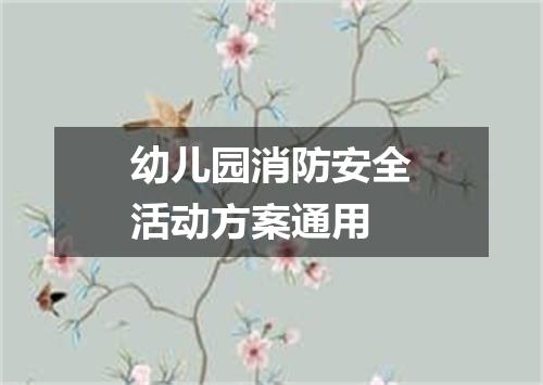 幼儿园消防安全活动方案通用