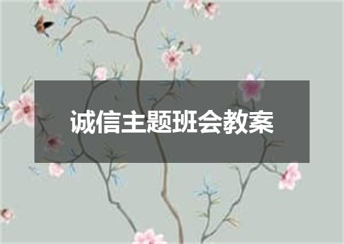 诚信主题班会教案