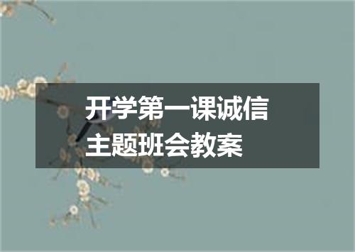 开学第一课诚信主题班会教案
