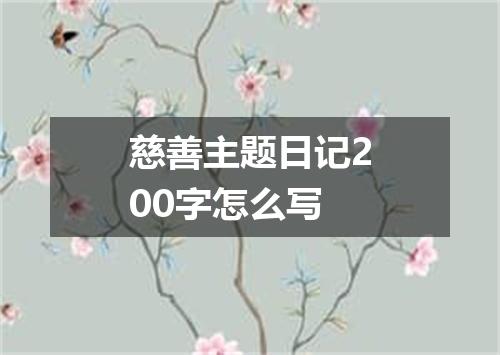 慈善主题日记200字怎么写