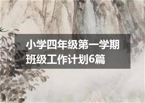 小学四年级第一学期班级工作计划6篇