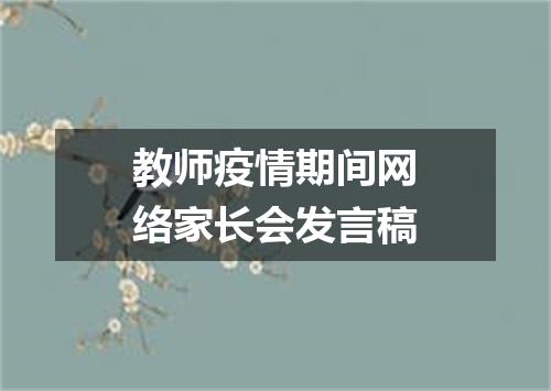 教师疫情期间网络家长会发言稿