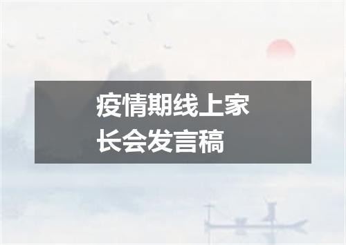 疫情期线上家长会发言稿