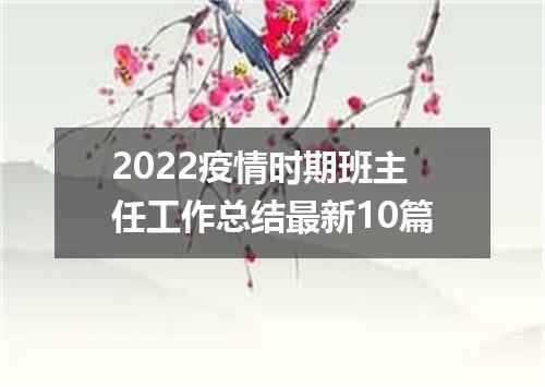 2022疫情时期班主任工作总结最新10篇