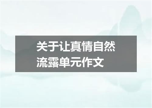 关于让真情自然流露单元作文