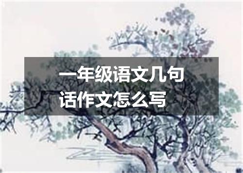 一年级语文几句话作文怎么写