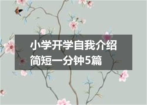 小学开学自我介绍简短一分钟5篇