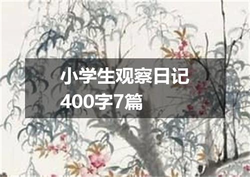 小学生观察日记400字7篇