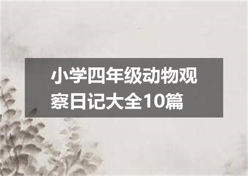 小学四年级动物观察日记大全10篇