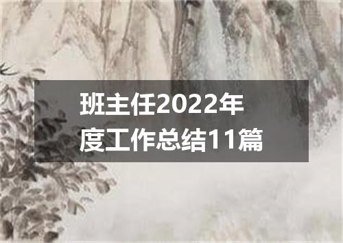 班主任2022年度工作总结11篇