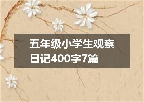 五年级小学生观察日记400字7篇