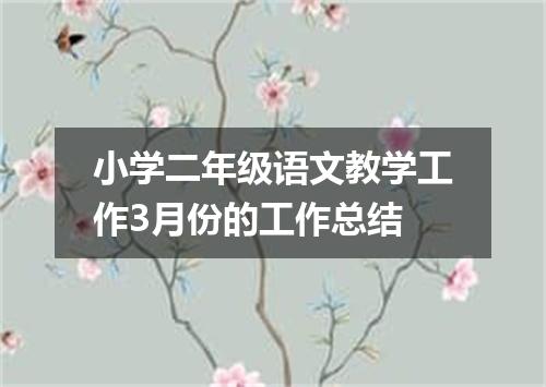 小学二年级语文教学工作3月份的工作总结