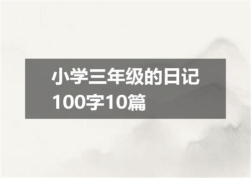 小学三年级的日记100字10篇