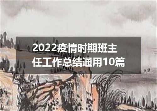 2022疫情时期班主任工作总结通用10篇