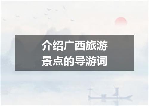 介绍广西旅游景点的导游词