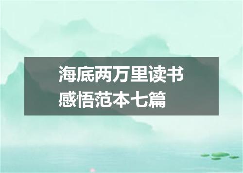 海底两万里读书感悟范本七篇