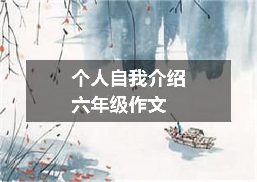 个人自我介绍六年级作文