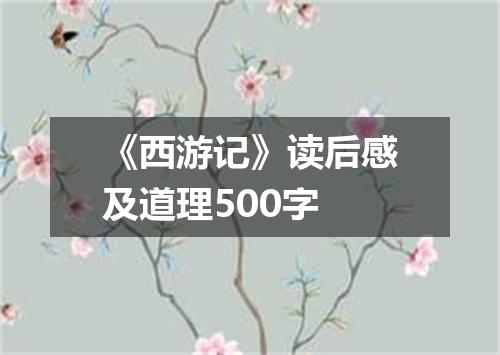 《西游记》读后感及道理500字