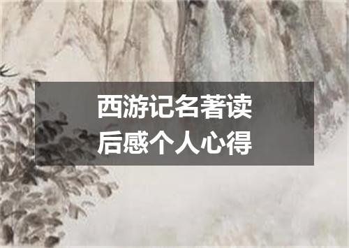 西游记名著读后感个人心得