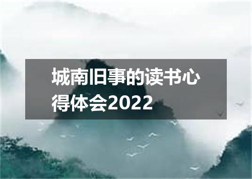 城南旧事的读书心得体会2022