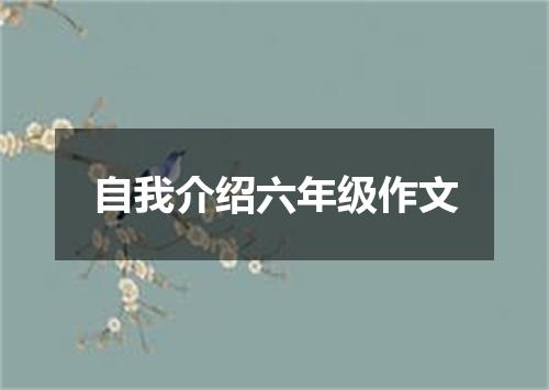 自我介绍六年级作文
