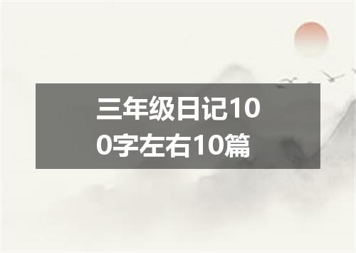 三年级日记100字左右10篇
