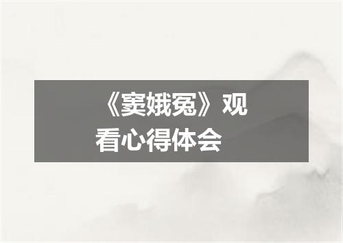 《窦娥冤》观看心得体会