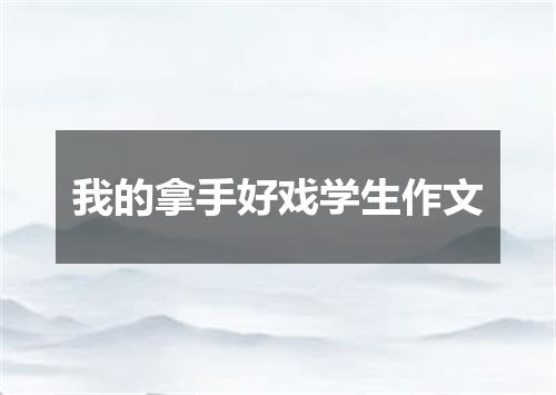 我的拿手好戏学生作文