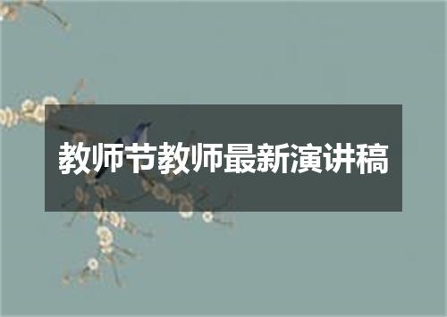 教师节教师最新演讲稿