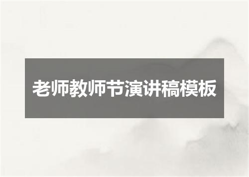 老师教师节演讲稿模板
