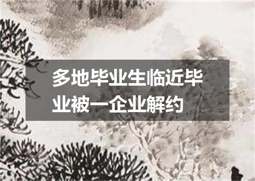 多地毕业生临近毕业被一企业解约