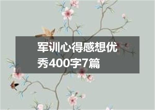 军训心得感想优秀400字7篇
