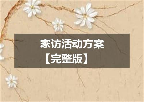 家访活动方案【完整版】