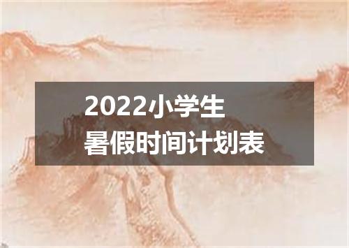 2022小学生暑假时间计划表