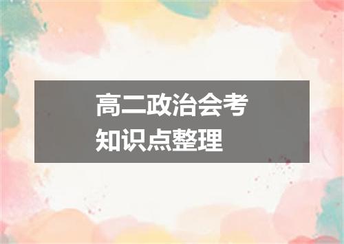 高二政治会考知识点整理