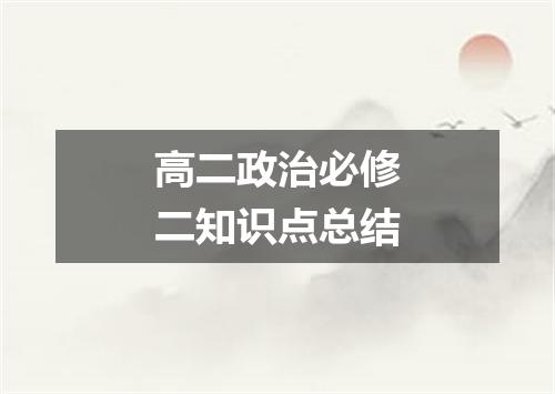 高二政治必修二知识点总结