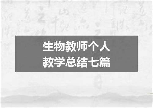 生物教师个人教学总结七篇