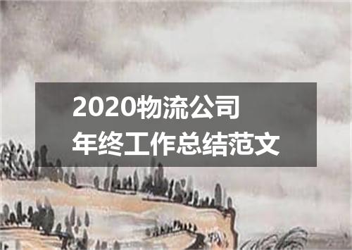 2020物流公司年终工作总结范文