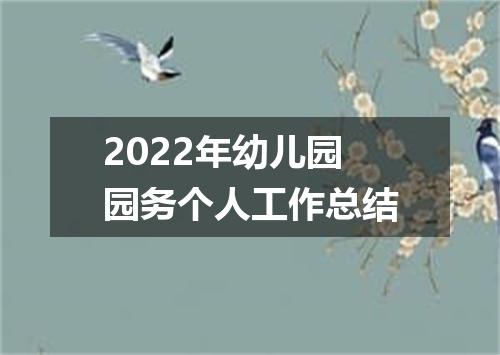 2022年幼儿园园务个人工作总结