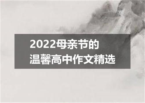 2022母亲节的温馨高中作文精选