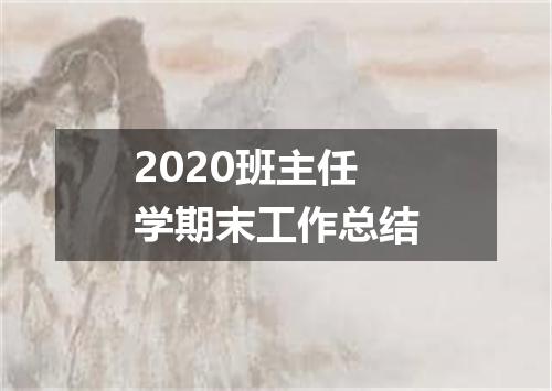 2020班主任学期末工作总结