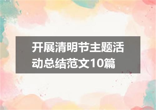 开展清明节主题活动总结范文10篇