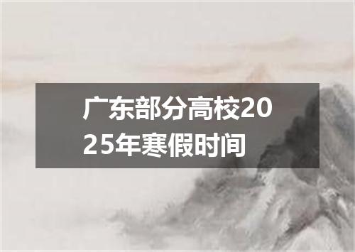 广东部分高校2025年寒假时间