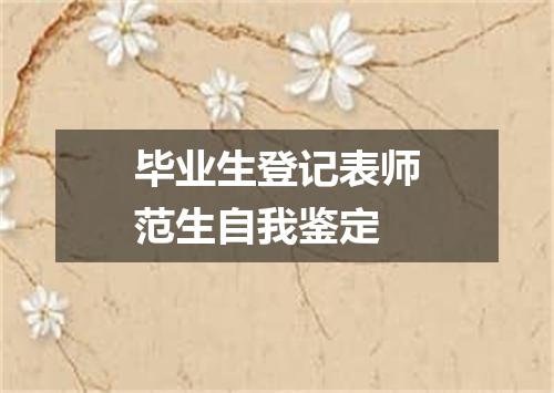 毕业生登记表师范生自我鉴定
