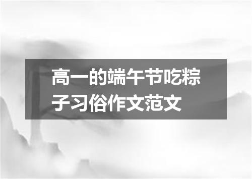 高一的端午节吃粽子习俗作文范文