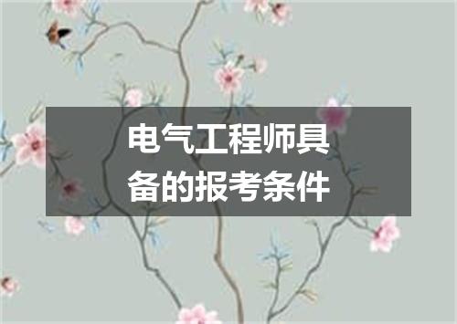 电气工程师具备的报考条件